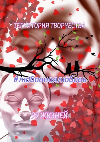 Книга Любовнаялюбовь. 99 жизней (Валентина Спирина)